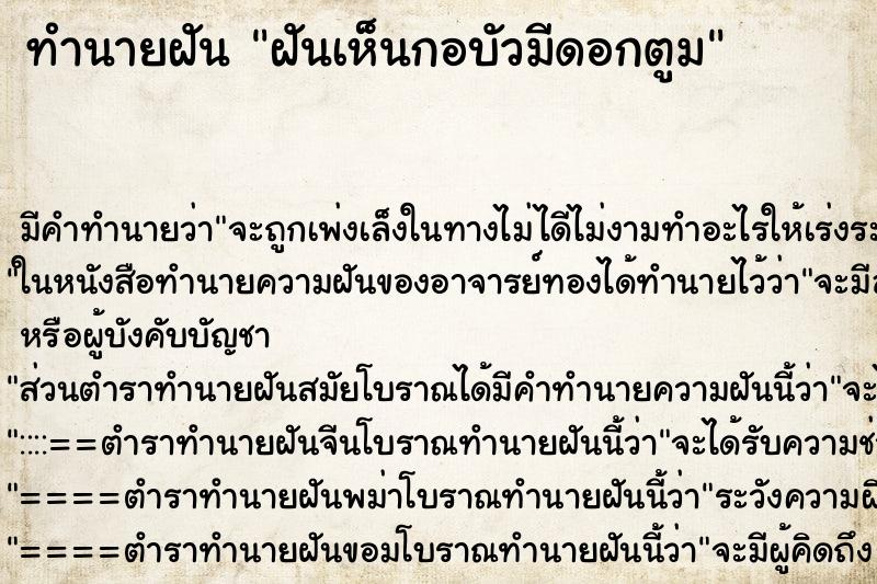 ทำนายฝัน ฝันเห็นกอบัวมีดอกตูม ทำนายฝัน ฝันเห็นกอบัวมีดอกตูม