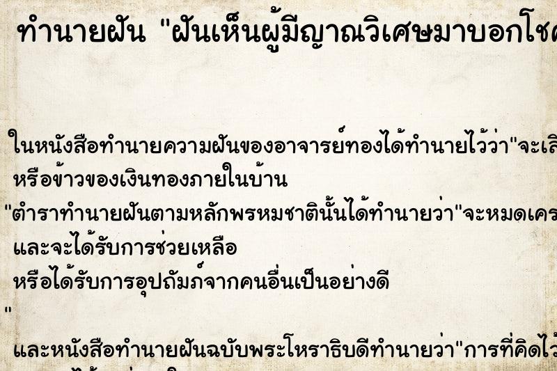 ทำนายฝันทำนายฝันฝันเห็นผู้มีญาณวิเศษมาบอกโชค