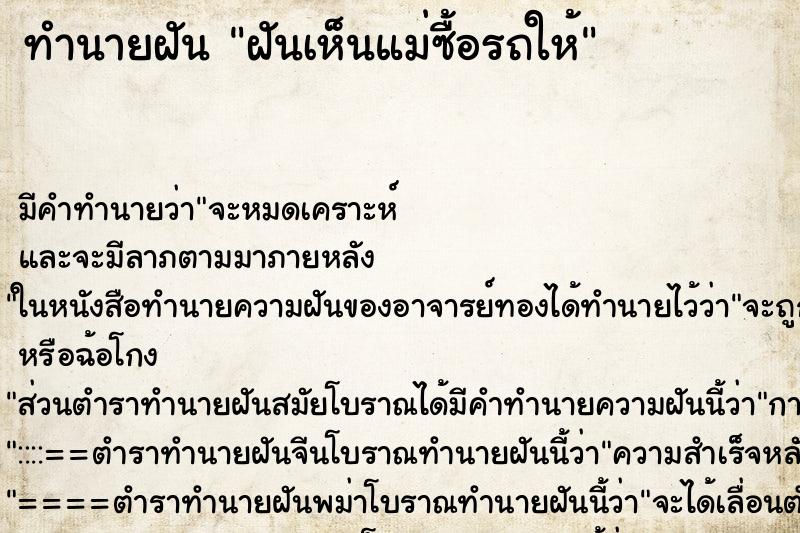 ทำนายฝันฝันเห็นแม่ซื้อรถให้ ทำนายฝันทำนายฝันฝันเห็นแม่ซื้อรถให้