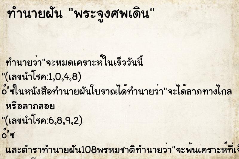 ทำนายฝันทำนายฝันพระจูงศพเดิน