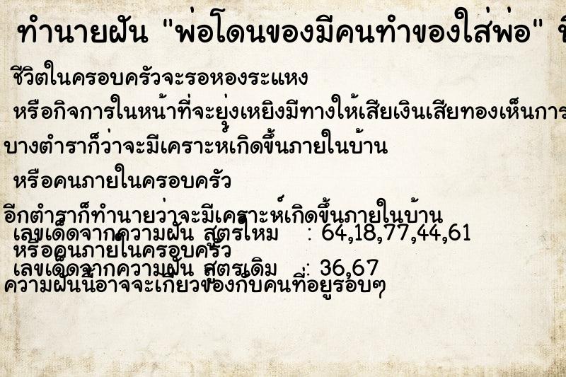 ทำนายฝันทำนายฝันพ่อโดนของมีคนทำของใส่พ่อ