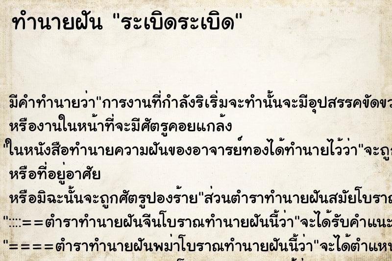 ทำนายฝัน ระเบิดระเบิด ทำนายฝัน ระเบิดระเบิด