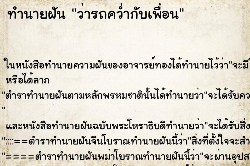 ทำนายฝัน ว่ารถคว่ํากับเพื่อน ทำนายฝัน ว่ารถคว่ํากับเพื่อน