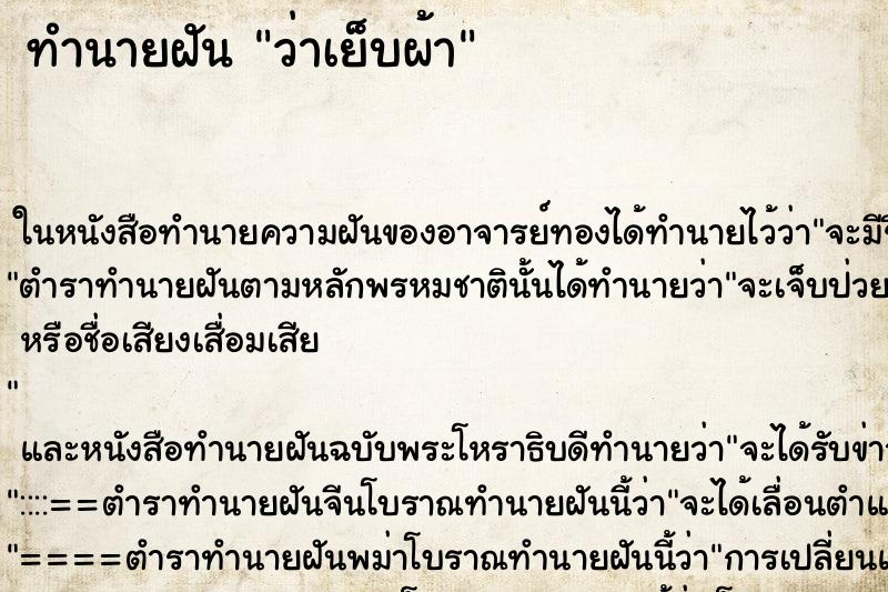 ทำนายฝันทำนายฝันว่าเย็บผ้า