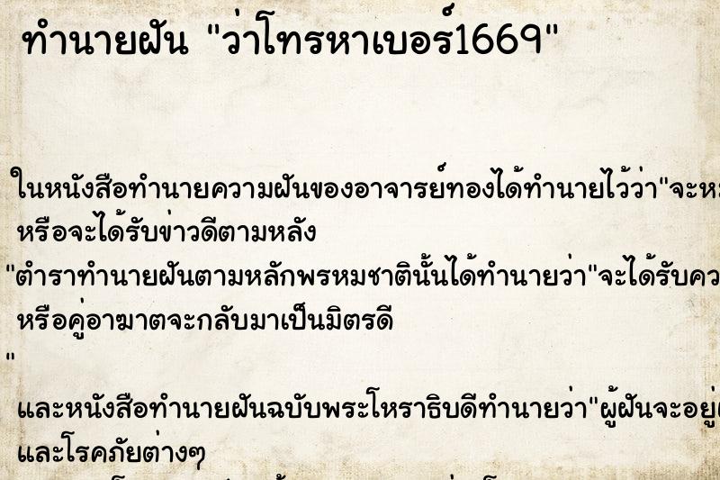 ทำนายฝันว่าโทรหาเบอร์1669 ทำนายฝันทำนายฝันว่าโทรหาเบอร์1669