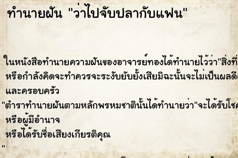ทำนายฝันทำนายฝันว่าไปจับปลากับแฟน