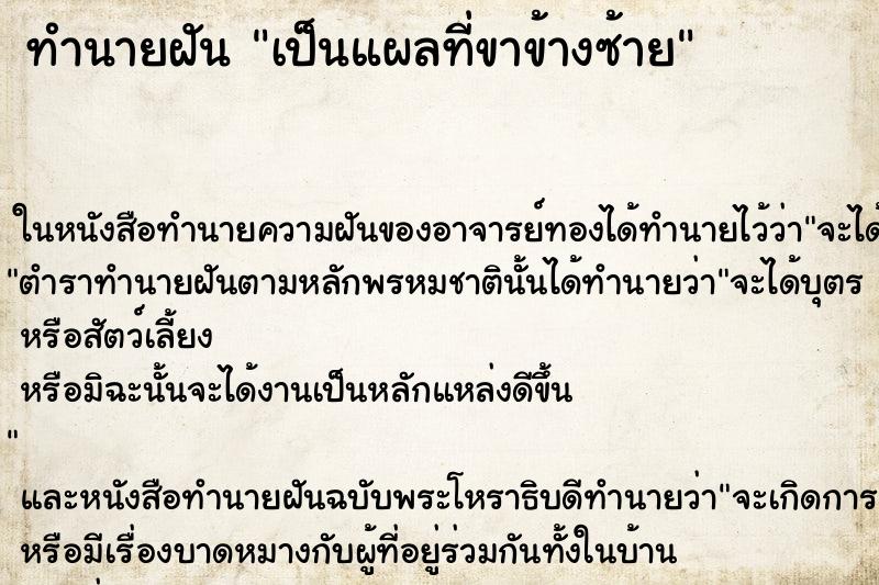 ทำนายฝัน เป็นแผลที่ขาข้างซ้าย ทำนายฝัน เป็นแผลที่ขาข้างซ้าย