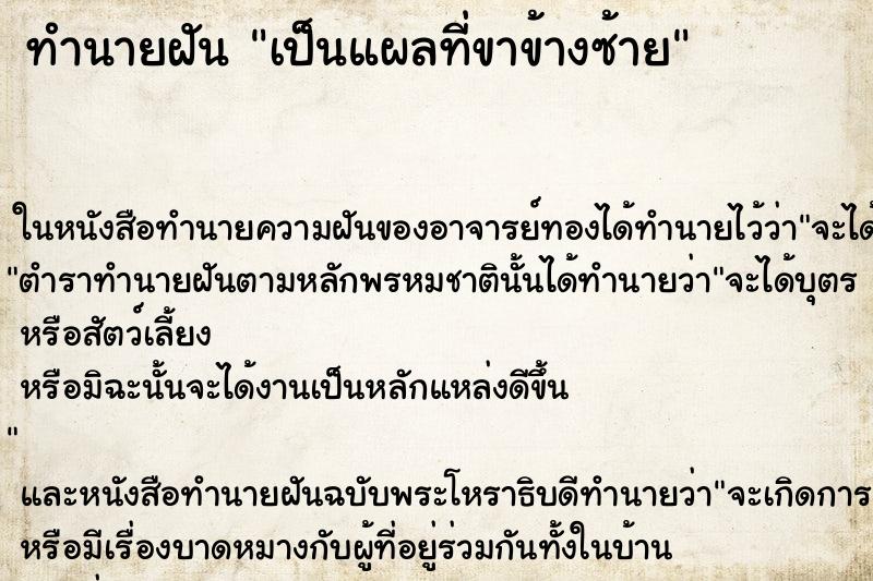 ทำนายฝัน เป็นแผลที่ขาข้างซ้าย ตำราโบราณ แม่นที่สุดในโลก