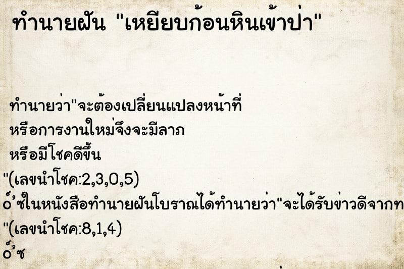 ทำนายฝันทำนายฝันเหยียบก้อนหินเข้าป่า