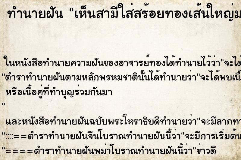 ทำนายฝัน เห็นสามีใส่สร้อยทองเส้นใหญ่มาก ทำนายฝัน เห็นสามีใส่สร้อยทองเส้นใหญ่มาก