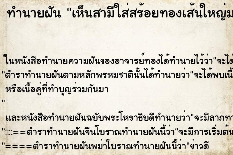 ทำนายฝัน เห็นสามีใส่สร้อยทองเส้นใหญ่มาก ตำราโบราณ แม่นที่สุดในโลก