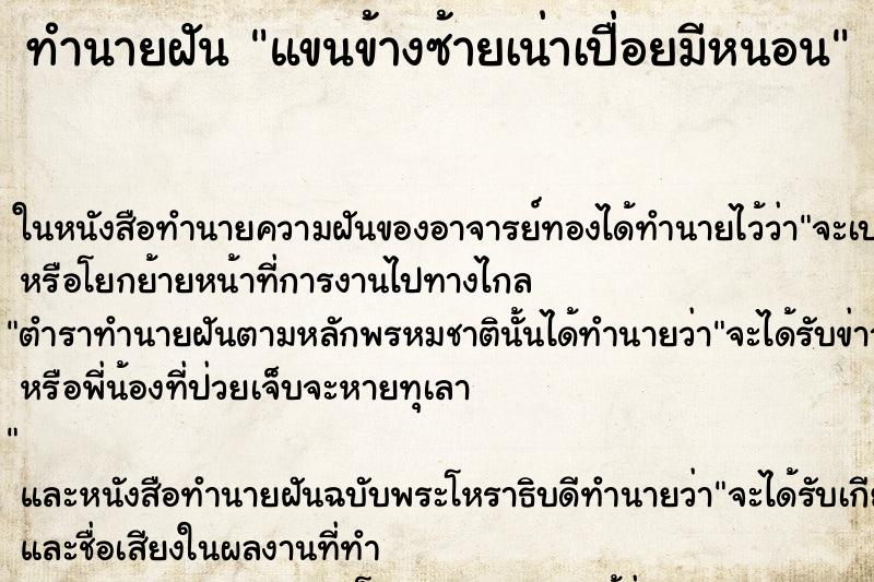 ทำนายฝัน แขนข้างซ้ายเน่าเปื่อยมีหนอน