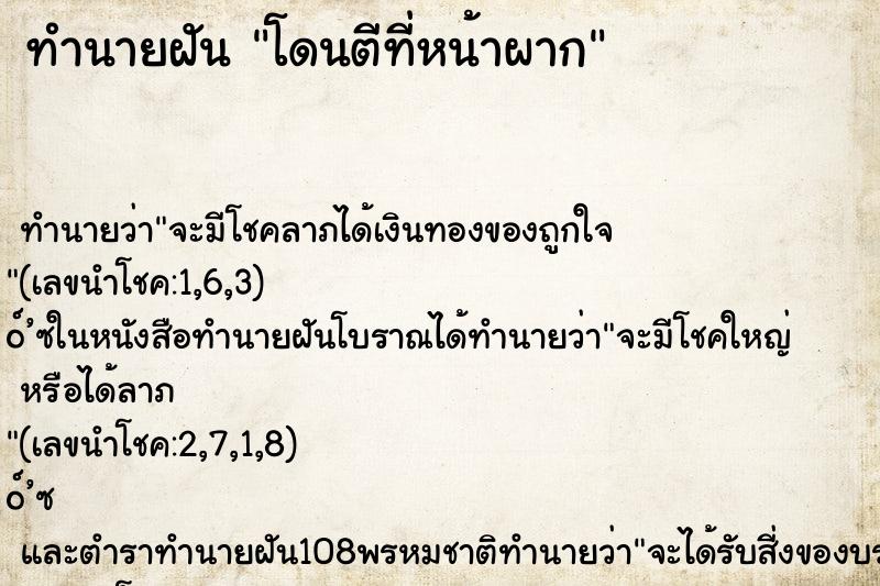 ทำนายฝัน โดนตีที่หน้าผาก ทำนายฝัน โดนตีที่หน้าผาก