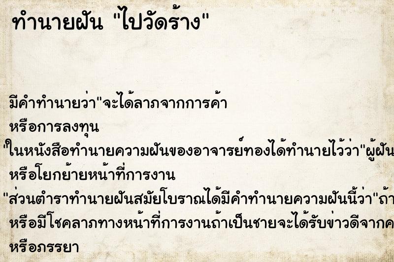 ทำนายฝันไปวัดร้าง ทำนายฝันทำนายฝันไปวัดร้าง