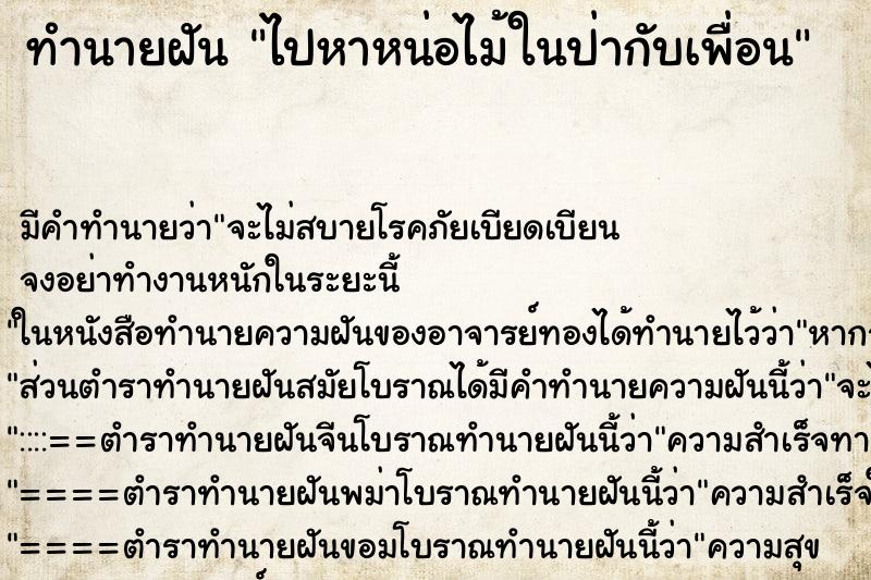 ทำนายฝัน ไปหาหน่อไม้ในป่ากับเพื่อน ตำราโบราณ แม่นที่สุดในโลก