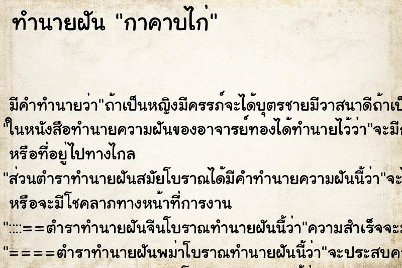 ทำนายฝันกาคาบไก่ ทำนายฝันทำนายฝันกาคาบไก่