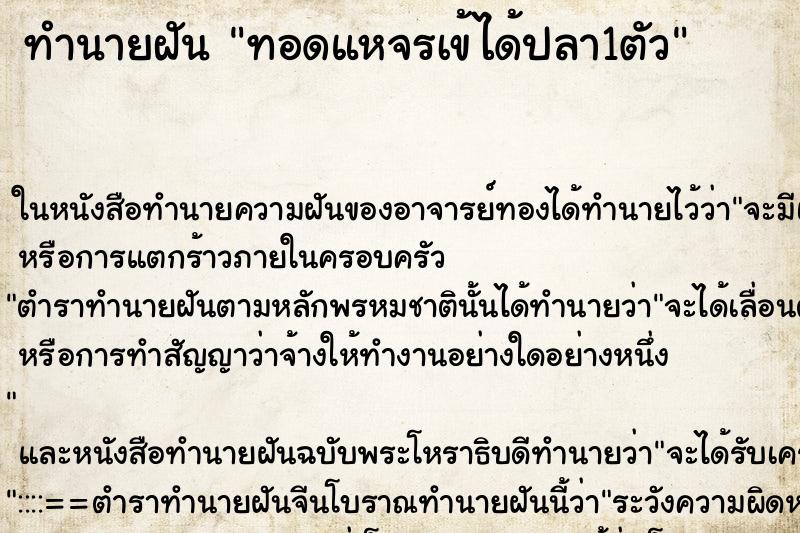 ทำนายฝันทอดแหจรเข้ได้ปลา1ตัว ทำนายฝันทำนายฝันทอดแหจรเข้ได้ปลา1ตัว