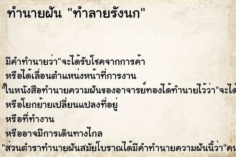 ทำนายฝันทำนายฝันทำลายรังนก