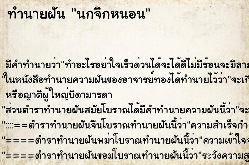 ทำนายฝัน นกจิกหนอน ทำนายฝัน นกจิกหนอน