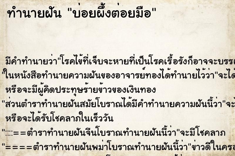 ทำนายฝันทำนายฝันบ่อยผึ้งต่อยมือ