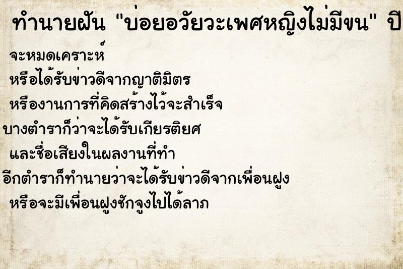 ทำนายฝันบ่อยอวัยวะเพศหญิงไม่มีขน ทำนายฝันทำนายฝันบ่อยอวัยวะเพศหญิงไม่มีขน