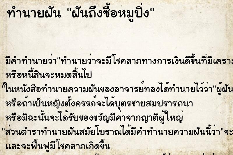 ทำนายฝันฝันถึงซื้อหมูปิ่ง ทำนายฝันทำนายฝันฝันถึงซื้อหมูปิ่ง