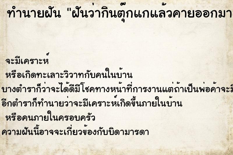 ทำนายฝันฝันว่ากินตุ๊กแกแล้วคายออกมาเป็นส่วน ทำนายฝันทำนายฝันฝันว่ากินตุ๊กแกแล้วคายออกมาเป็นส่วน
