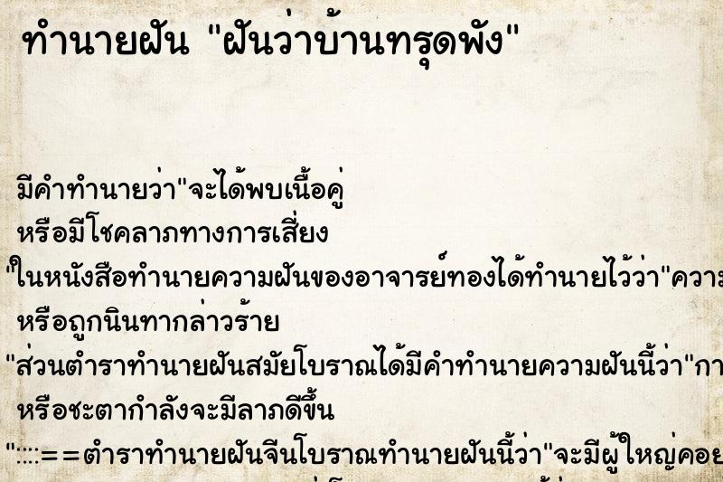 ทำนายฝัน ฝันว่าบ้านทรุดพัง ทำนายฝัน ฝันว่าบ้านทรุดพัง