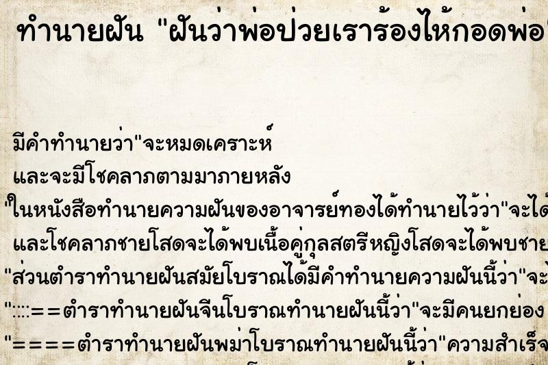 ทำนายฝันฝันว่าพ่อป่วยเราร้องไห้กอดพ่อ ทำนายฝันทำนายฝันฝันว่าพ่อป่วยเราร้องไห้กอดพ่อ