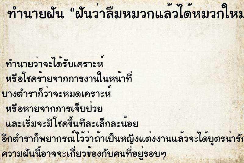 ทำนายฝันทำนายฝันฝันว่าลืมหมวกแล้วได้หมวกใหม่