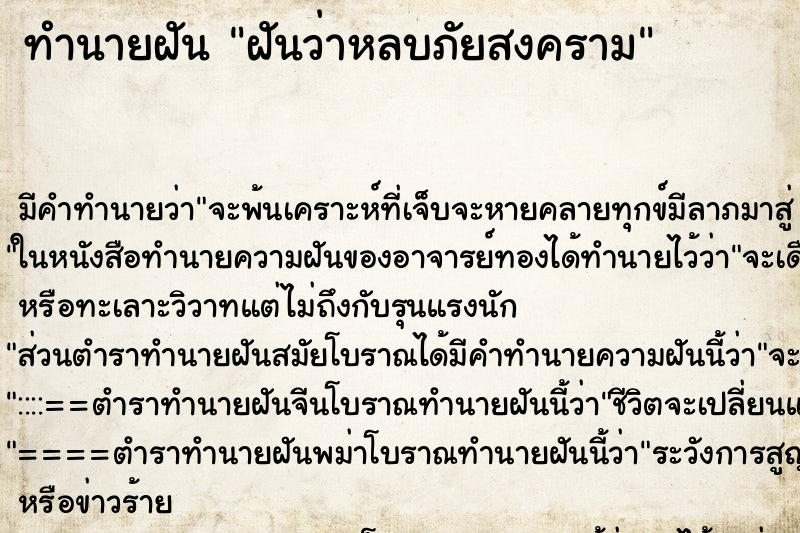 ทำนายฝัน ฝันว่าหลบภัยสงคราม ทำนายฝัน ฝันว่าหลบภัยสงคราม