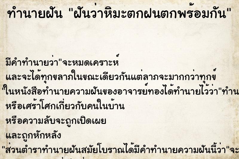 ทำนายฝัน ฝันว่าหิมะตกฝนตกพร้อมกัน ทำนายฝัน ฝันว่าหิมะตกฝนตกพร้อมกัน