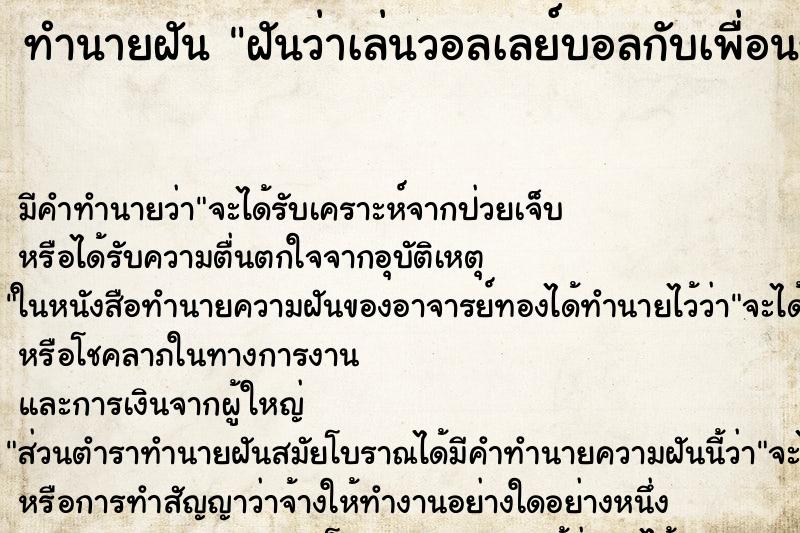 ทำนายฝัน ฝันว่าเล่นวอลเลย์บอลกับเพื่อนรุ่นเดียวกัน ตำราโบราณ แม่นที่สุดในโลก