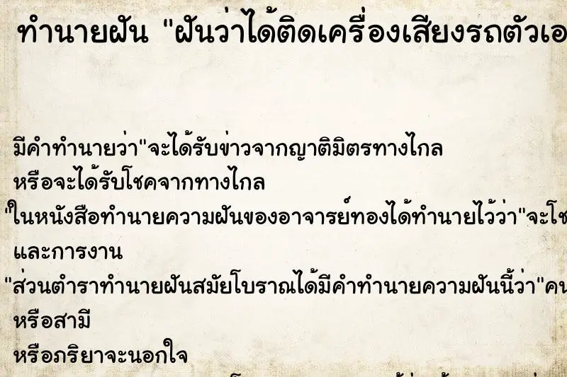 ทำนายฝัน ฝันว่าได้ติดเครื่องเสียงรถตัวเอง ตำราโบราณ แม่นที่สุดในโลก