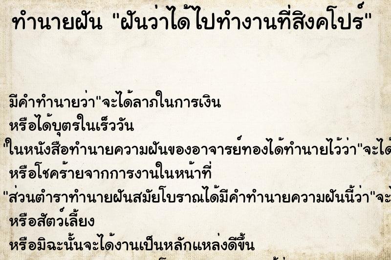 ทำนายฝัน ฝันว่าได้ไปทำงานที่สิงคโปร์ ทำนายฝัน ฝันว่าได้ไปทำงานที่สิงคโปร์