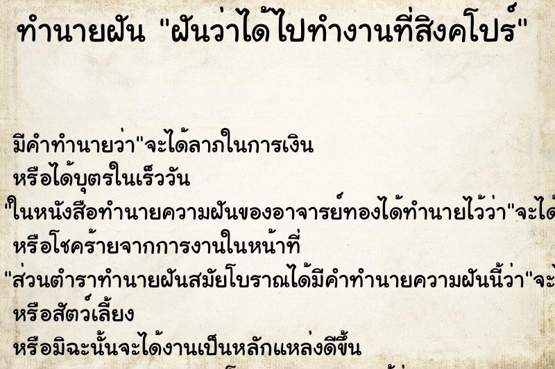 ทำนายฝัน ฝันว่าได้ไปทำงานที่สิงคโปร์ ตำราโบราณ แม่นที่สุดในโลก