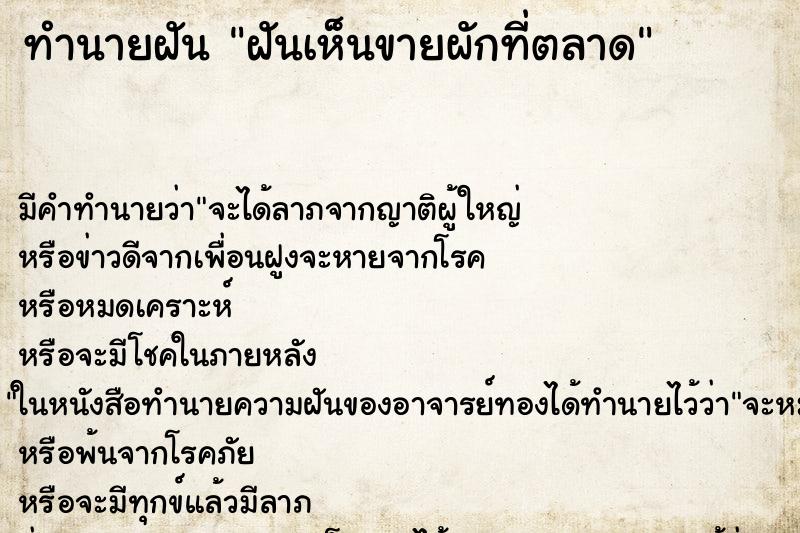 ทำนายฝัน ฝันเห็นขายผักที่ตลาด ทำนายฝัน ฝันเห็นขายผักที่ตลาด