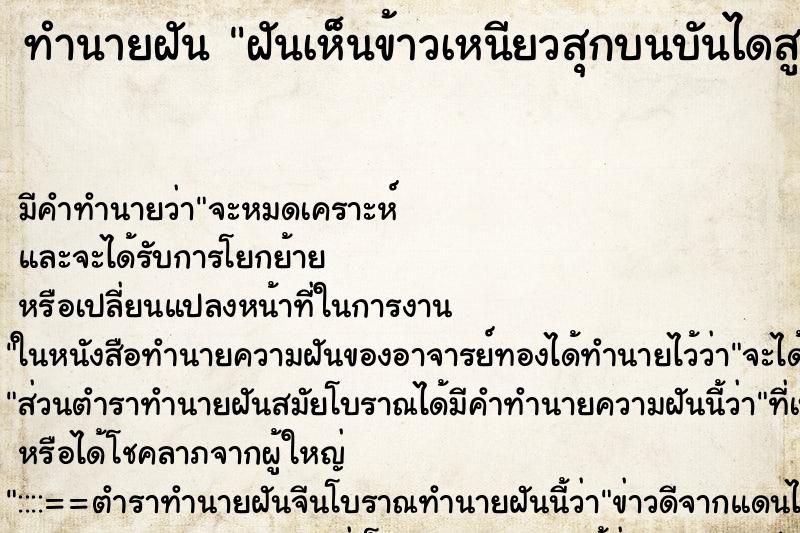 ทำนายฝันฝันเห็นข้าวเหนียวสุกบนบันไดสูงชันขวางทางขณะก้าวลง ทำนายฝันทำนายฝันฝันเห็นข้าวเหนียวสุกบนบันไดสูงชันขวางทางขณะก้าวลง