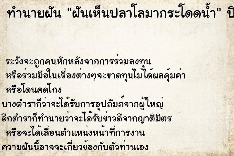 ทำนายฝันทำนายฝันฝันเห็นปลาโลมากระโดดน้ำ