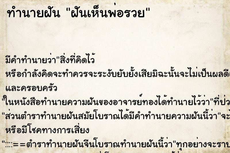 ทำนายฝันฝันเห็นพ่อรวย ทำนายฝันทำนายฝันฝันเห็นพ่อรวย