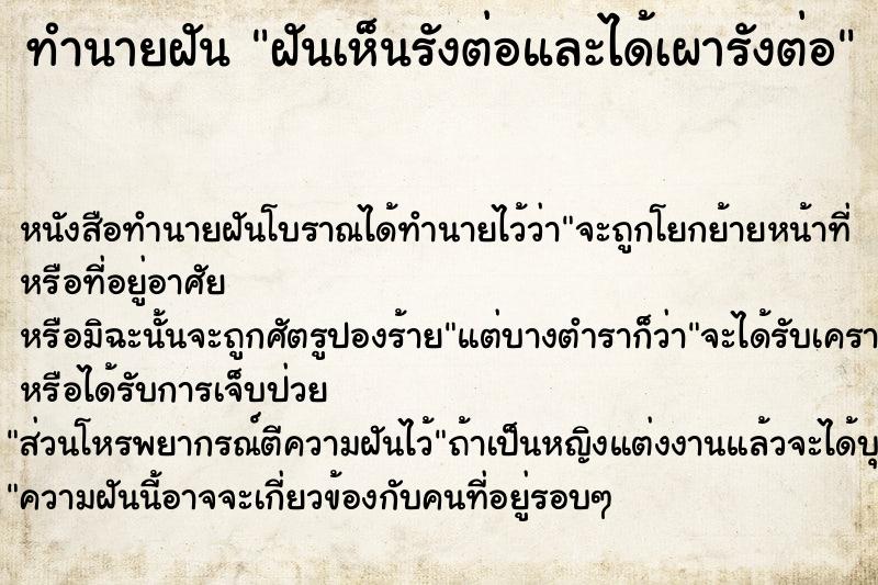 ทำนายฝันทำนายฝันฝันเห็นรังต่อและได้เผารังต่อ