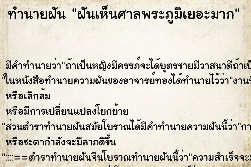 ทำนายฝัน ฝันเห็นศาลพระภูมิเยอะมาก ทำนายฝัน ฝันเห็นศาลพระภูมิเยอะมาก