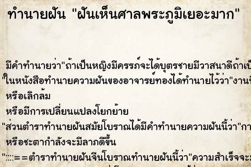 ทำนายฝัน ฝันเห็นศาลพระภูมิเยอะมาก ตำราโบราณ แม่นที่สุดในโลก