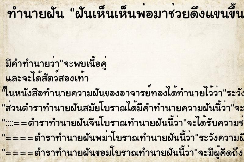 ทำนายฝันฝันเห็นเห็นพ่อมาช่วยดึงแขนขึ้น ทำนายฝันทำนายฝันฝันเห็นเห็นพ่อมาช่วยดึงแขนขึ้น