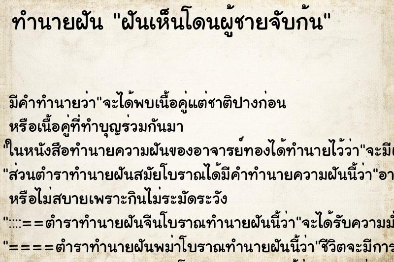 ทำนายฝัน ฝันเห็นโดนผู้ชายจับก้น ตำราโบราณ แม่นที่สุดในโลก