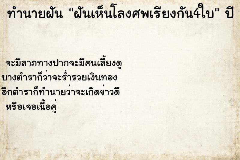 ทำนายฝันฝันเห็นโลงศพเรียงกัน4ใบ ทำนายฝันทำนายฝันฝันเห็นโลงศพเรียงกัน4ใบ