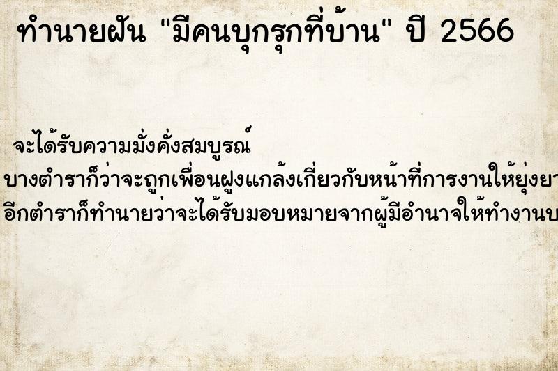 ทำนายฝันมีคนบุกรุกที่บ้าน ทำนายฝันทำนายฝันมีคนบุกรุกที่บ้าน