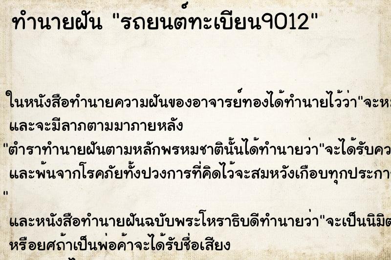 ทำนายฝันรถยนต์ทะเบียน9012 ทำนายฝันทำนายฝันรถยนต์ทะเบียน9012