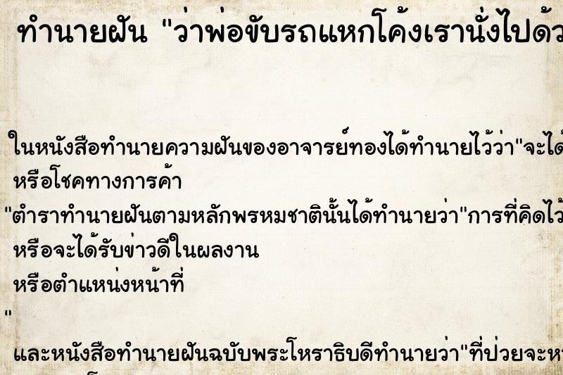ทำนายฝันว่าพ่อขับรถแหกโค้งเรานั่งไปด้วย ทำนายฝันทำนายฝันว่าพ่อขับรถแหกโค้งเรานั่งไปด้วย