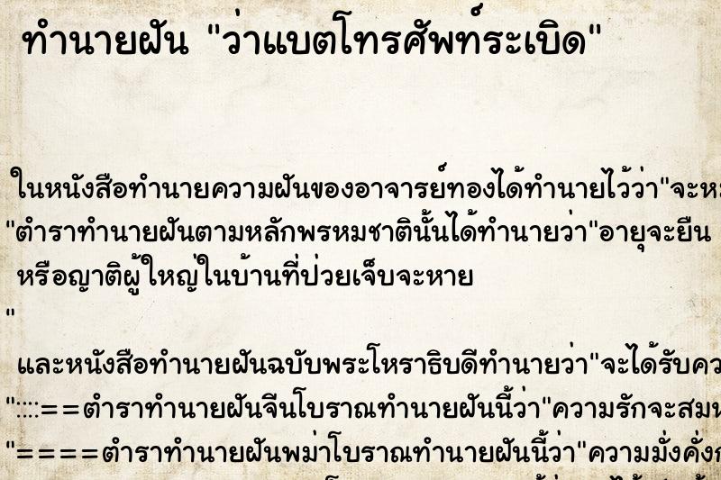 ทำนายฝันทำนายฝันว่าแบตโทรศัพท์ระเบิด